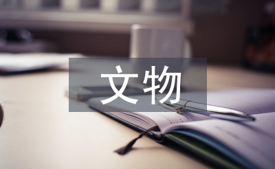 簡述文物保護的措施