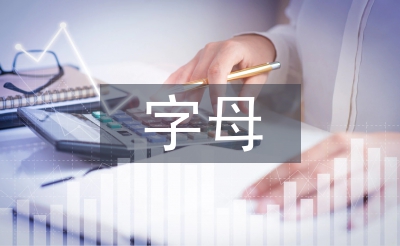 小學英語字母教學