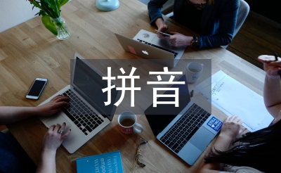 拼音標(biāo)音規(guī)則