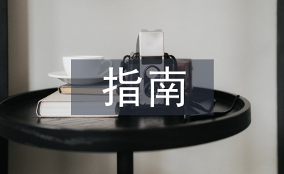 經(jīng)濟責(zé)任審計指南