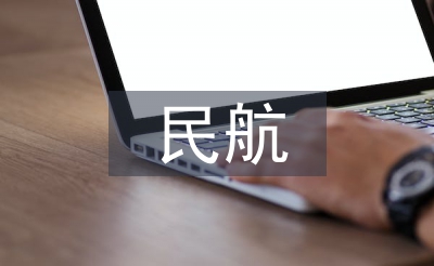 民航財務(wù)管理建設(shè)研究3篇