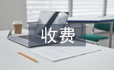 收費業(yè)務(wù)工作計劃