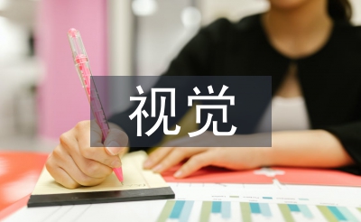 對于視覺傳達(dá)設(shè)計的認(rèn)識