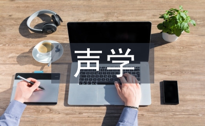 聲學(xué)設(shè)計論文