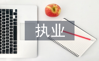 執(zhí)業(yè)申請(qǐng)書