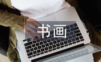 書畫發(fā)言稿