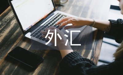 外匯模擬交易實訓總結