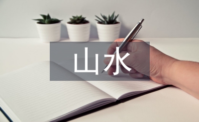 王維的山水田園詩(shī)