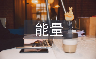 正能量發(fā)言稿