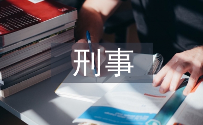 刑事科學(xué)技術(shù)專(zhuān)業(yè)課程