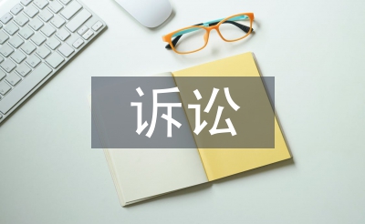 訴訟申請(qǐng)書(shū)