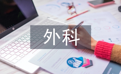 肝膽外科實習(xí)醫(yī)生總結(jié)