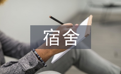 大學生宿舍關系