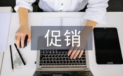 對(duì)促銷策略的認(rèn)識(shí)