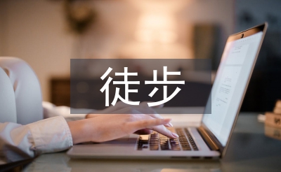 徒步協(xié)會(huì)工作計(jì)劃