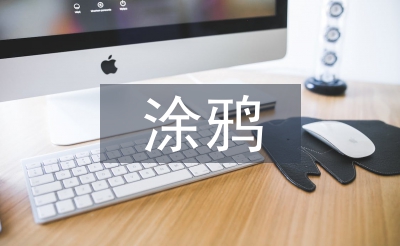 涂鴉活動總結(jié)