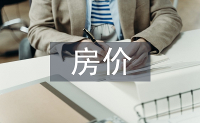 房價(jià)調(diào)查報(bào)告