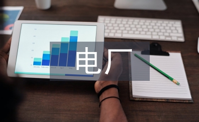 電廠(chǎng)宣傳工作計(jì)劃