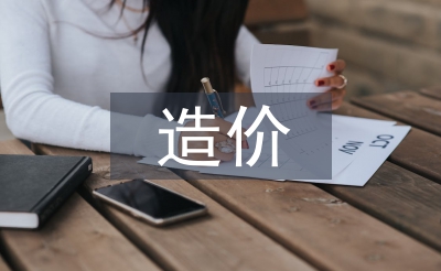 造價(jià)職稱論文