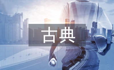 古典自由主義經(jīng)濟學