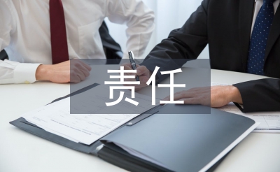 責(zé)任清單及履職報(bào)告