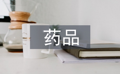 藥品流通市場(chǎng)