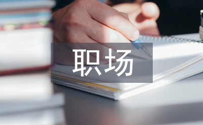 職場心理學(xué)論文