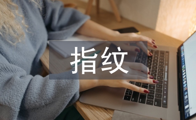 指紋技術(shù)論文