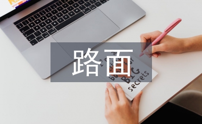 混凝土路面施工方案