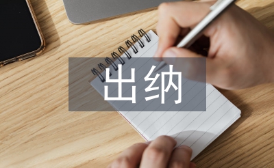 出納實務(wù)論文