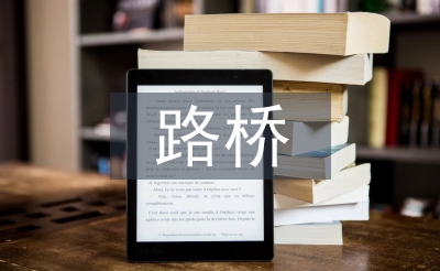 路橋方面的知識(shí)