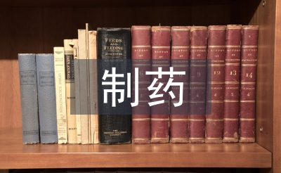 制藥技術(shù)論文