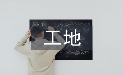 工地統(tǒng)籌管理