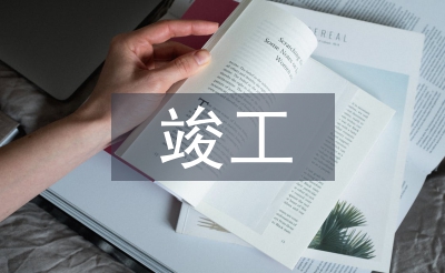 建設單位竣工匯報材料