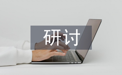 研討式教學(xué)論文