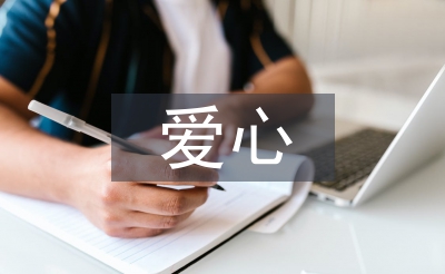 愛心扶貧工作計劃