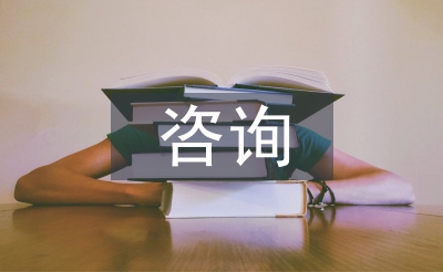 全過(guò)程咨詢(xún)風(fēng)險(xiǎn)管理