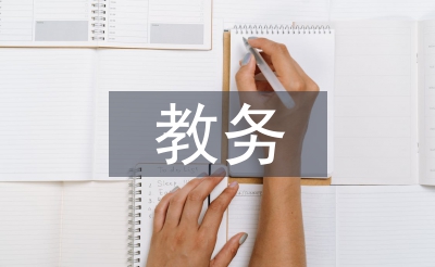 進修校教務(wù)工作總結(jié)