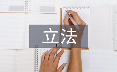 立法保護(hù)論文