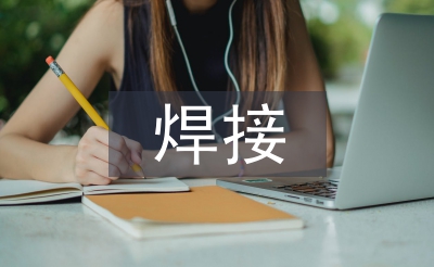 焊接技術(shù)的發(fā)展現(xiàn)狀