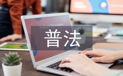 五五普法規(guī)劃