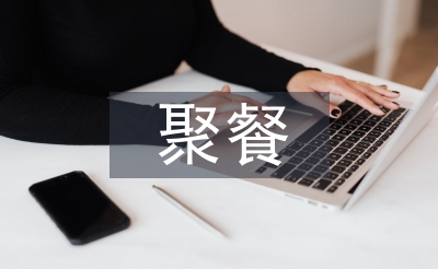 聚餐活動(dòng)總結(jié)