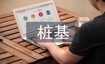 樁基工程監(jiān)理控制要點