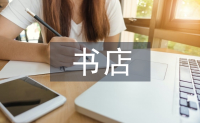 書店實習(xí)自我總結(jié)