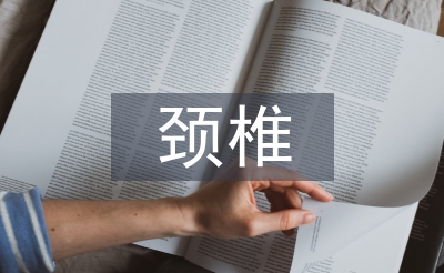 頸椎病的治療及預(yù)防