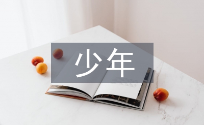 最美孝心少年事跡