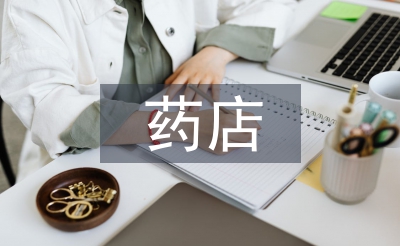 藥店個(gè)人工作總結(jié)