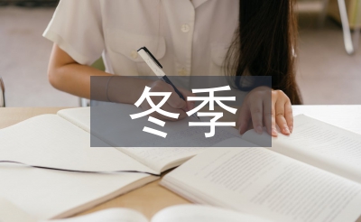 冬季防寒安全教育