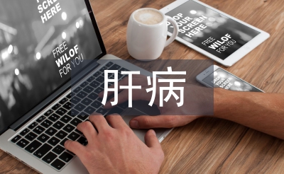 肝病預防與治療