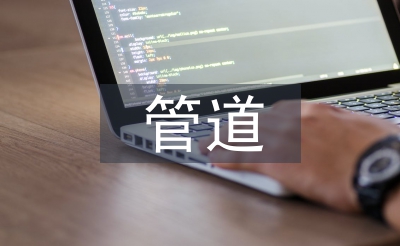 管道結(jié)構(gòu)設計規(guī)范